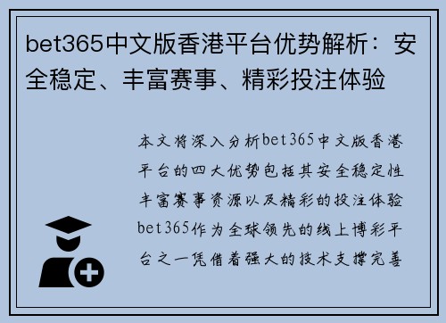 bet365中文版香港平台优势解析：安全稳定、丰富赛事、精彩投注体验