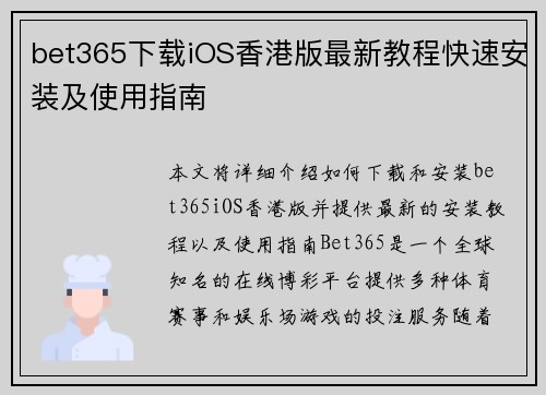 bet365下载iOS香港版最新教程快速安装及使用指南