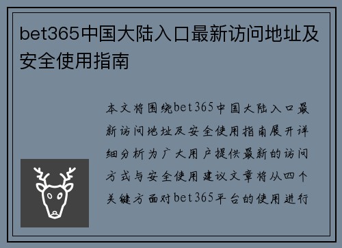 bet365中国大陆入口最新访问地址及安全使用指南