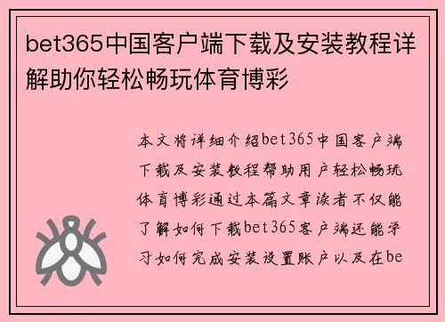 bet365中国客户端下载及安装教程详解助你轻松畅玩体育博彩