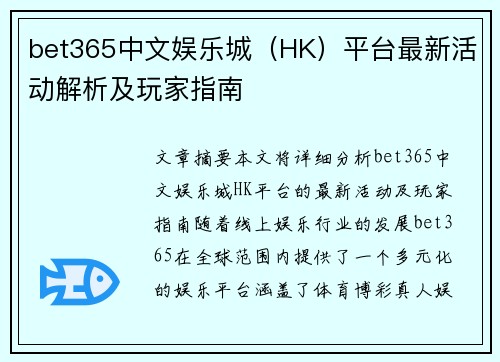 bet365中文娱乐城（HK）平台最新活动解析及玩家指南