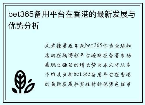 bet365备用平台在香港的最新发展与优势分析