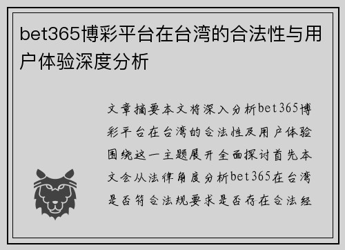 bet365博彩平台在台湾的合法性与用户体验深度分析