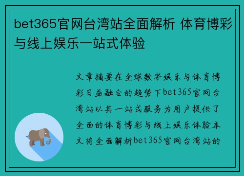 bet365官网台湾站全面解析 体育博彩与线上娱乐一站式体验