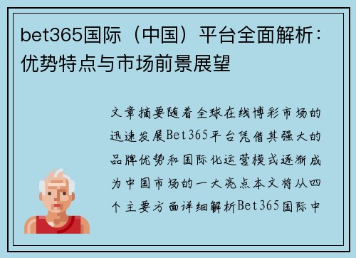 bet365国际（中国）平台全面解析：优势特点与市场前景展望