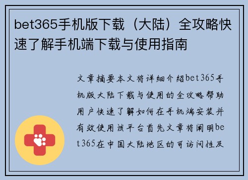 bet365手机版下载（大陆）全攻略快速了解手机端下载与使用指南