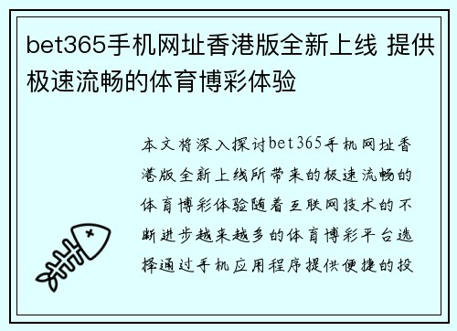 bet365手机网址香港版全新上线 提供极速流畅的体育博彩体验