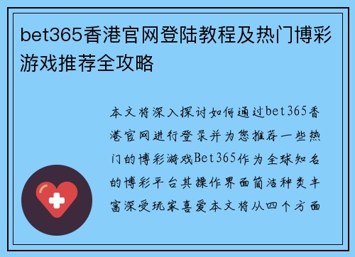 bet365香港官网登陆教程及热门博彩游戏推荐全攻略