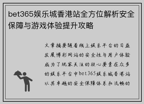 bet365娱乐城香港站全方位解析安全保障与游戏体验提升攻略