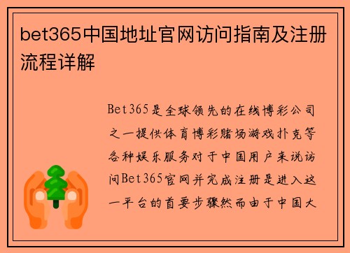 bet365中国地址官网访问指南及注册流程详解