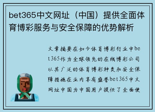 bet365中文网址（中国）提供全面体育博彩服务与安全保障的优势解析