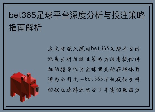 bet365足球平台深度分析与投注策略指南解析