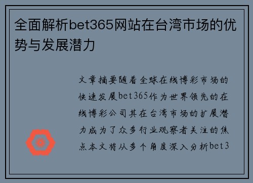 全面解析bet365网站在台湾市场的优势与发展潜力