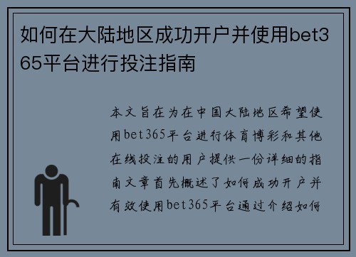 如何在大陆地区成功开户并使用bet365平台进行投注指南