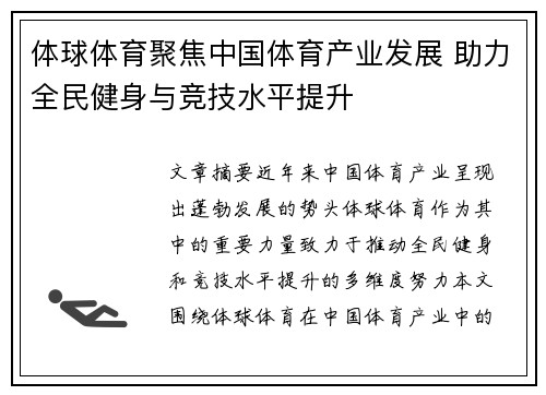 体球体育聚焦中国体育产业发展 助力全民健身与竞技水平提升