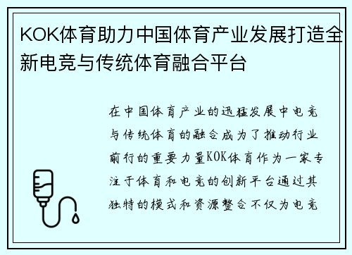 KOK体育助力中国体育产业发展打造全新电竞与传统体育融合平台