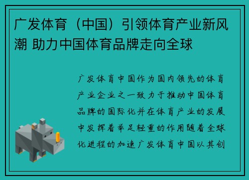 广发体育（中国）引领体育产业新风潮 助力中国体育品牌走向全球