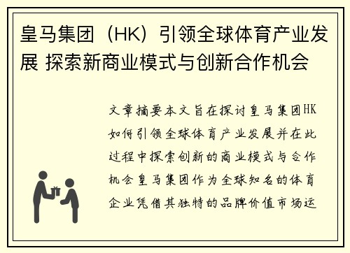 皇马集团（HK）引领全球体育产业发展 探索新商业模式与创新合作机会