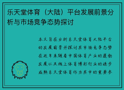 乐天堂体育（大陆）平台发展前景分析与市场竞争态势探讨