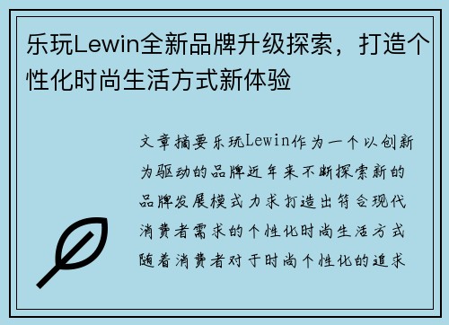 乐玩Lewin全新品牌升级探索，打造个性化时尚生活方式新体验