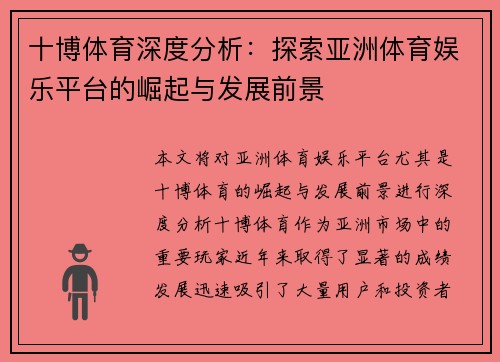 十博体育深度分析：探索亚洲体育娱乐平台的崛起与发展前景