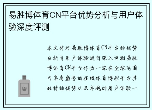 易胜博体育CN平台优势分析与用户体验深度评测