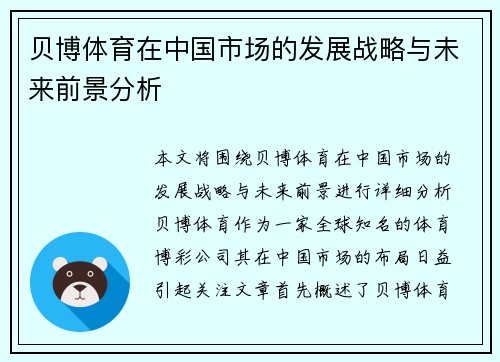 贝博体育在中国市场的发展战略与未来前景分析