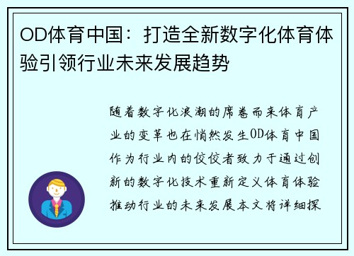 OD体育中国：打造全新数字化体育体验引领行业未来发展趋势