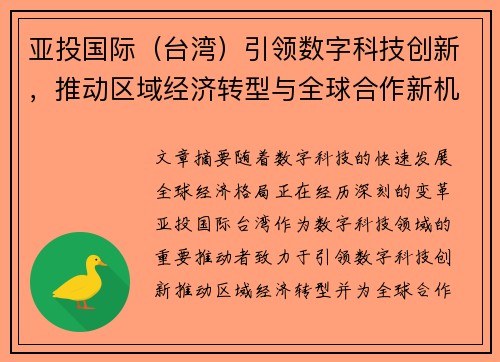 亚投国际（台湾）引领数字科技创新，推动区域经济转型与全球合作新机遇