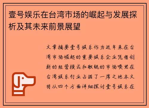 壹号娱乐在台湾市场的崛起与发展探析及其未来前景展望