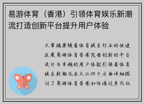 易游体育（香港）引领体育娱乐新潮流打造创新平台提升用户体验