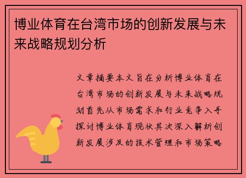 博业体育在台湾市场的创新发展与未来战略规划分析