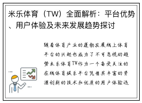 米乐体育（TW）全面解析：平台优势、用户体验及未来发展趋势探讨