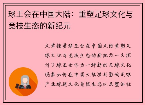 球王会在中国大陆：重塑足球文化与竞技生态的新纪元