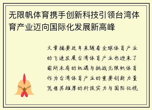 无限帆体育携手创新科技引领台湾体育产业迈向国际化发展新高峰