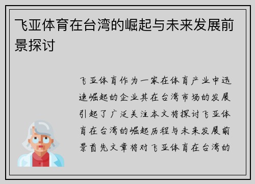 飞亚体育在台湾的崛起与未来发展前景探讨