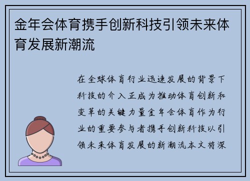 金年会体育携手创新科技引领未来体育发展新潮流