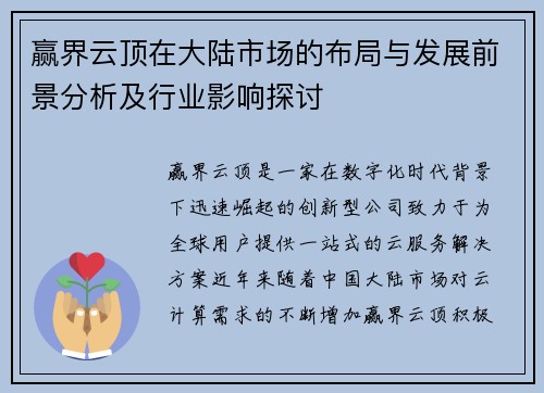 赢界云顶在大陆市场的布局与发展前景分析及行业影响探讨