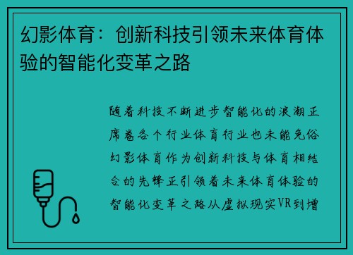幻影体育：创新科技引领未来体育体验的智能化变革之路