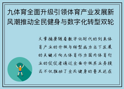 九体育全面升级引领体育产业发展新风潮推动全民健身与数字化转型双轮驱动