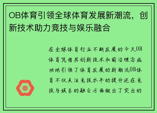 OB体育引领全球体育发展新潮流，创新技术助力竞技与娱乐融合
