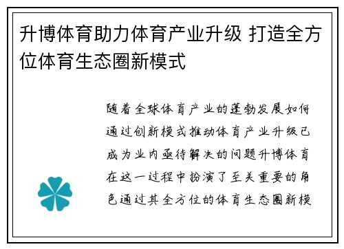 升博体育助力体育产业升级 打造全方位体育生态圈新模式