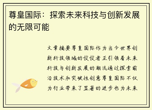 尊皇国际：探索未来科技与创新发展的无限可能