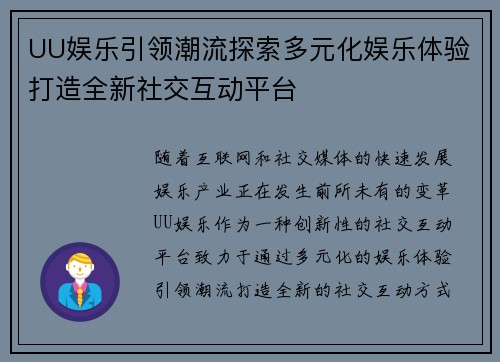 UU娱乐引领潮流探索多元化娱乐体验打造全新社交互动平台