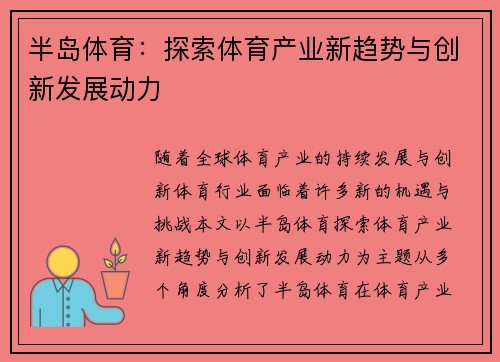 半岛体育：探索体育产业新趋势与创新发展动力