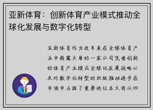 亚新体育：创新体育产业模式推动全球化发展与数字化转型