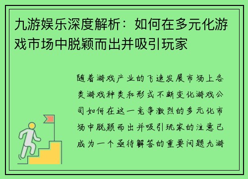 九游娱乐深度解析：如何在多元化游戏市场中脱颖而出并吸引玩家