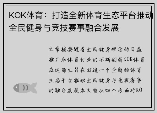 KOK体育：打造全新体育生态平台推动全民健身与竞技赛事融合发展