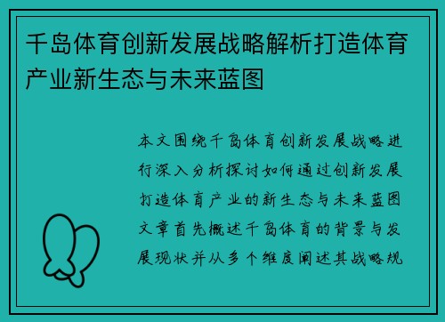 千岛体育创新发展战略解析打造体育产业新生态与未来蓝图