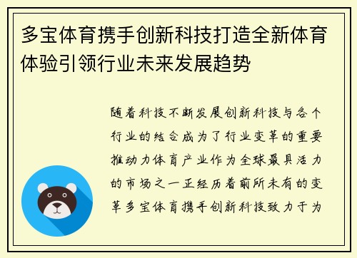 多宝体育携手创新科技打造全新体育体验引领行业未来发展趋势